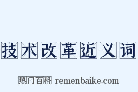 技术改革近义词是什么意思的图片